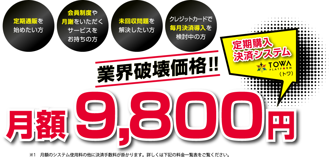 驚きの業界破壊価格！！定期購入決済システムTOWA PLATFORM 月額2,980円