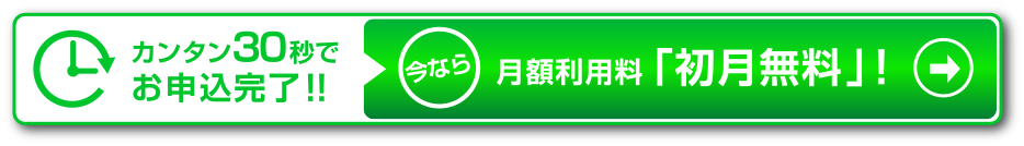 カンタン30秒でお申込完了！！今なら月額利用料「初月無料」！