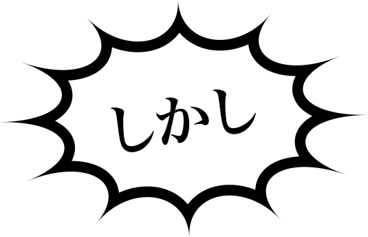 しかし