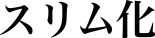 スリム化
