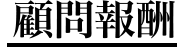 顧問報酬