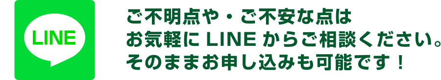 ご不明点や・ご不安な点はお気軽にLINEからご相談ください。そのままお申し込みも可能です！