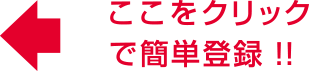 ここをクリックで簡単登録！！