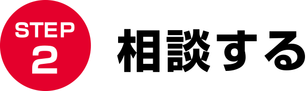 STEP2 相談する